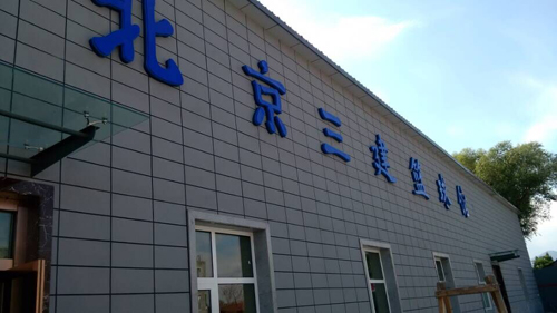 北京市第三建筑工程有限公司