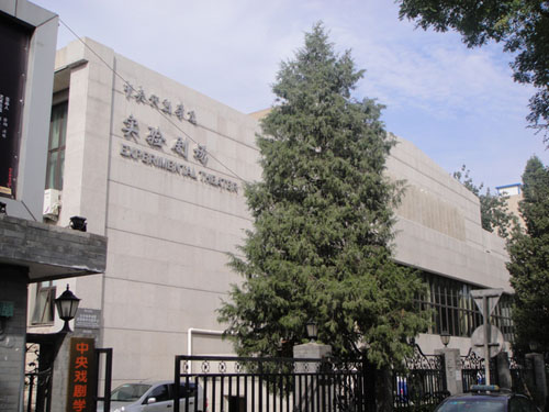 中央戏剧学院实验剧场