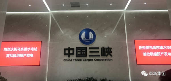 中国长江三峡集团有限公司乌东德-白鹤滩电站梯级调度中心楼