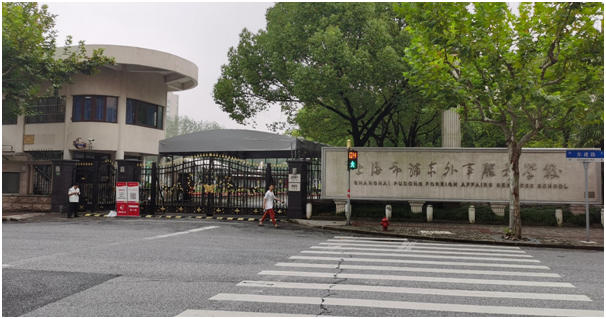 上海市浦东外事服务学校（普通高职）